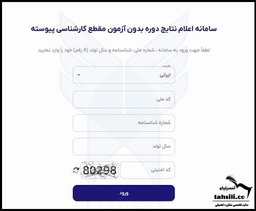 اعلام نتایج بدون کنکور دانشگاه پیام نور ۱۴۰۴